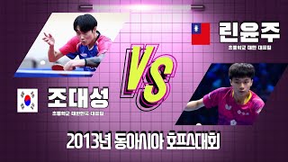 2013년 동아시아호프스대회  조대성(CHO DAE SEONG)VS린윤주(LIN YUNJU)