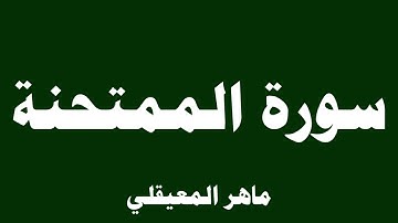 سورة الممتحنة - ماهر المعيقلي ( 60 )