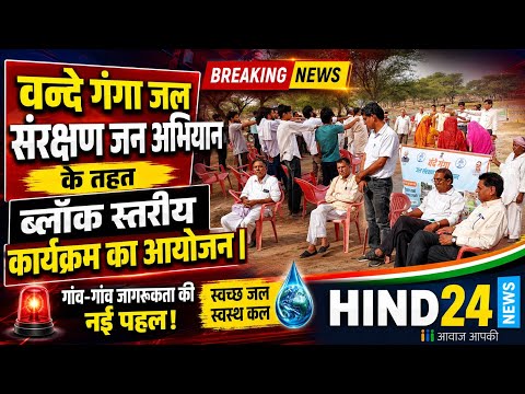 वन्दे गंगा जल संरक्षण जन अभियान के तहत ब्लॉक स्तरीय कार्यक्रम का आयोजन | HIND 24 