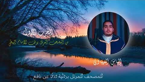 الثمن 2  الحزب 1 من المصحف المرتل المثمن للقارئ الياس المهياوي برواية ورش عن نافع