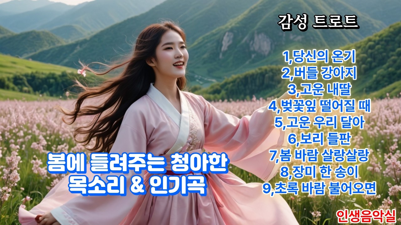 당신의 온기 (9곡) .  #인생음악실 #신곡 #K-POP#감성 트로트#인기트로트#트로트#신곡추천#5060음악#시니어추천곡  #사극트로트 #미스트로트#시니어음악#국악트로트