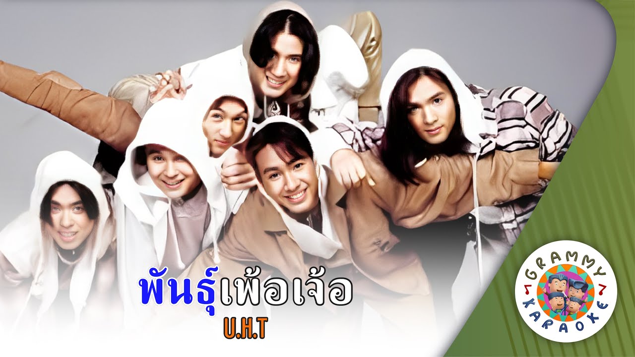 คาราโอเกะ พันธุ์เพ้อเจ้อ (Pun-Per-Jer) - U.H.T [ Original Karaoke ]