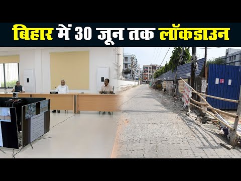 Bihar में 30 June तक बढ़ा Lockdown, केंद्र सरकार की गाइडलाइन रहेगी लागू | Prabhat Khabar