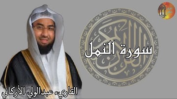 سورة النمل 💚 القرآن الكريم كامل بصوت الشيخ عبدالولي الاركاني Surah AlNaml