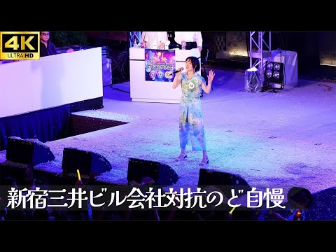 【新宿三井ビル のど自慢 2024 決勝】「時代」- 中島みゆき / アフラック フルコーラス 三井ビル 新宿