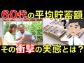 【2020年最新】60代の平均貯蓄額はいくら？周りの60代はどれくらい貯金があるのかアニメでわかりやすく解説｜シニア生活応援隊