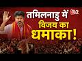 AAJTAK 2 | TAMIL NADU में TVK की बंपर जीत, VIJAY THALAPATHY बनेंगे CM! | AT2