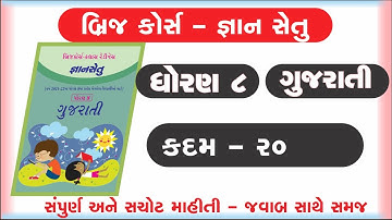 gyan setu | std 8 gujarati kadam 20 bridge course | class readiness | kadam 20