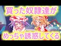 [総集編]買った男の娘奴隷がめっちゃ誘惑してくる[ゆっくり茶番劇]