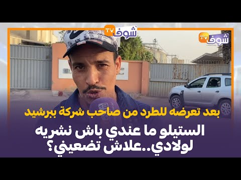 رسالة قوية لأب لخمسة أطفال بعد تعرضه للطرد من صاحب شركة ببرشيد الستيلو ما عندي باش نشريه لولادي