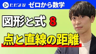 【ゼロから数学】図形と式8 点と直線の距離*