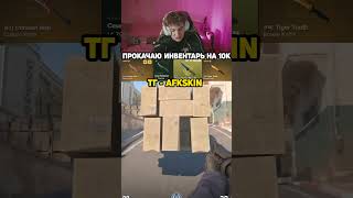 генсуха спалила ... на стриме у эвелона | ПРОКАЧКИ ЗРИТЕЛЕЙ В CS2 БЕСПЛАТНО! | тг - AFKskin