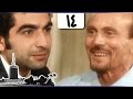مسلسل ونيس وأيامه׃ الحلقة 14 من 60