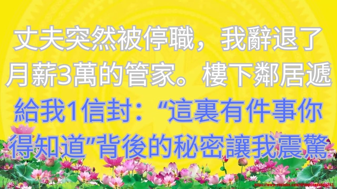 丈夫突然被停職，我辭退了月薪3萬的管家。樓下鄰居遞給我1信封：“這裏有件事你得知道”背後的秘密讓我