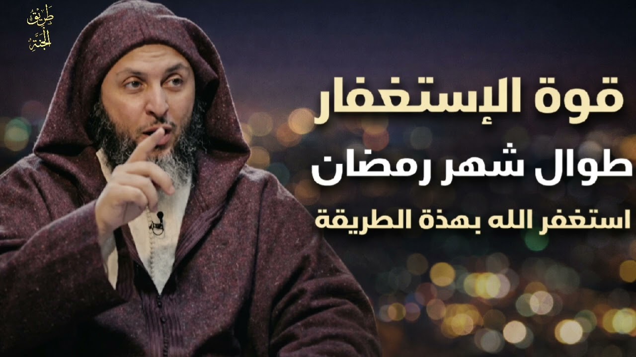 قوة الاستغفار طوال شهر رمضان... استغفر الله بهذه الطريقة وراقب النتيجة.... الشيخ سعيد الكملي 