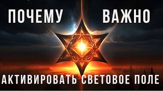 💥Как Активировать МерКаБа ✨Почему Важно Активировать Световое Поле @evoschool