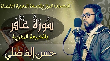#جديد_سورة_غافر_بالصيغة_المغربية_الأصيلة_رواية_ورش_القارئ_حسن_الفاضلي_Hassan_elfadili