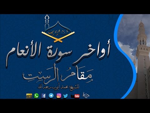 أواخر سورة الأنعام مقام الرست والسوزناك للشيخ محمد أيوب رحمه الله جودة عالية