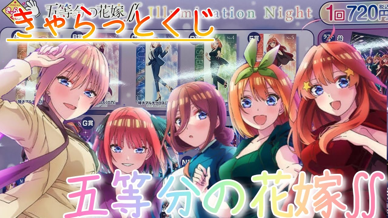 きゃらっとくじ】五等分の花嫁∬〜イルミネーションナイト〜引いてきた