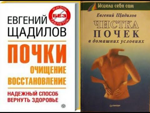 Почки. Очищение и восстановление/Щадилов Е. В. Чистка почек. "Специальные" чистки почек. Аудиокнига Почки. Очищение и восстановление/Щадилов Е. В. Чистка почек. "Специальные" чистки почек. Аудиокнига