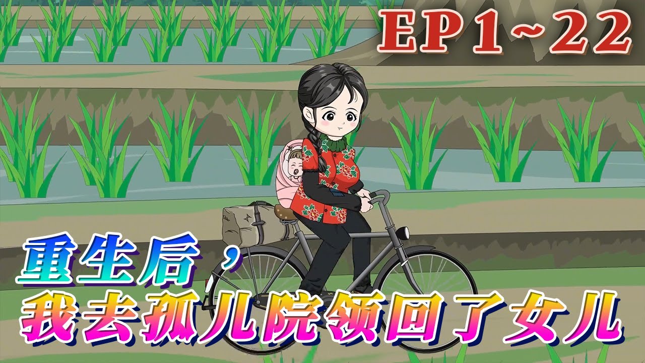 更新！🔥《重生後，我去孤兒院領回了女兒》🎉重新回領養孩子的這一天，看著眼前的丈夫，想起前世她替丈夫養父母還有私生女。這一世她要找回被丈夫扔了的女兒，遠離渣男，遠離極品婆家。#汪汪有聲書 #穿越 #小說