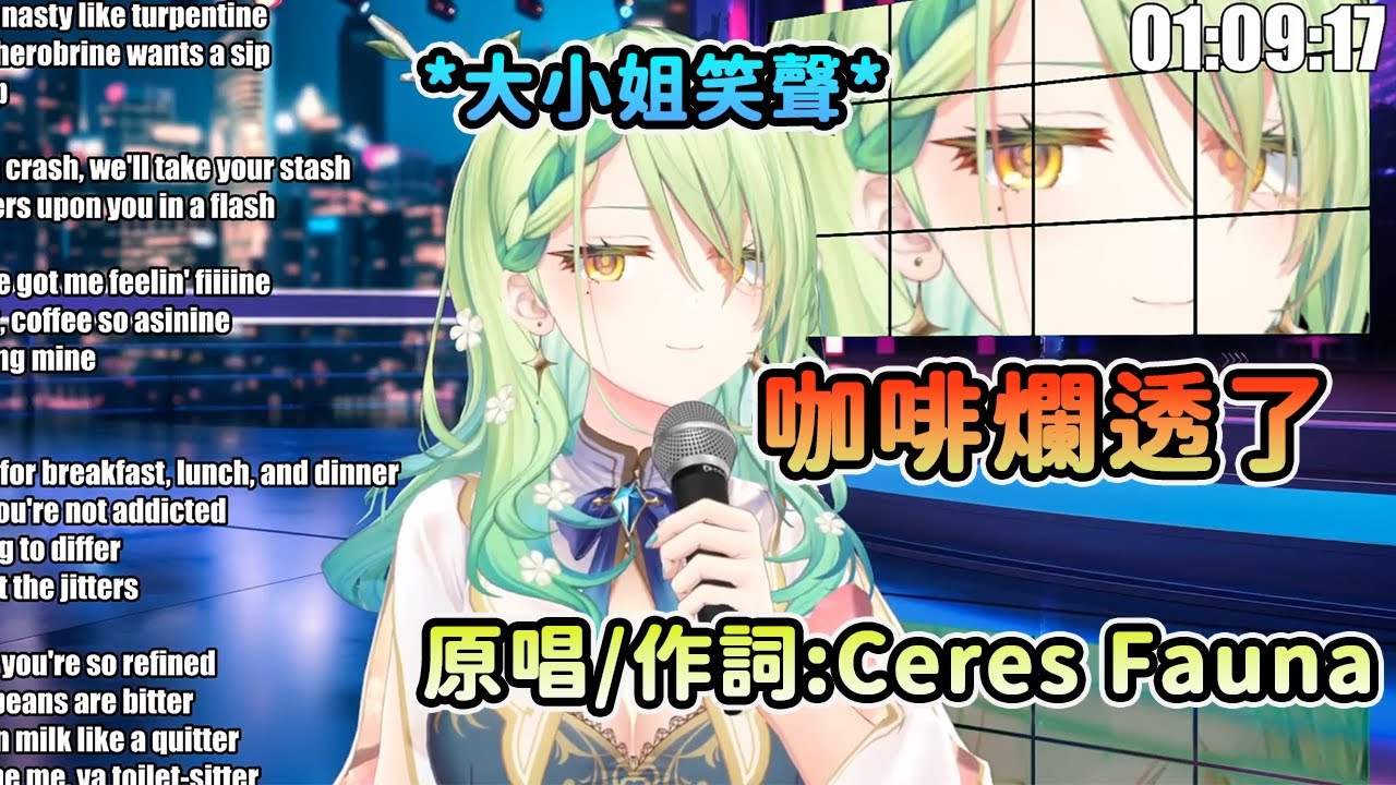 Fauna花了兩小時寫一首嗆聲咖啡的饒舌歌,還後製大小姐笑聲ww【Ceres Fauna】【hololive-EN】【hololive 中文】