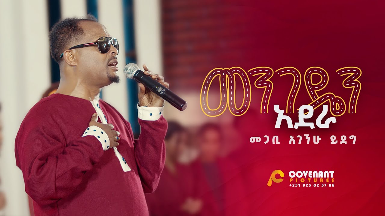 'መንገዴን አደራ' | መጋቢ አገኘሁ ይደግ | ጥቅምት 25 2016/ November 5, 2023 | ምስራቅ መሠረተ ክርስቶስ ቤ/ክ