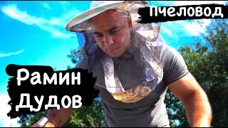 Рамин Дудов - пчеловодство в КЧР