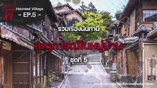 รวมเรื่องนินทาผี เหตุการณ์ในหมู่บ้าน ชุดที่ 5 [ เรื่องผี ] | นินทาผี Haunted Village EP.5 |