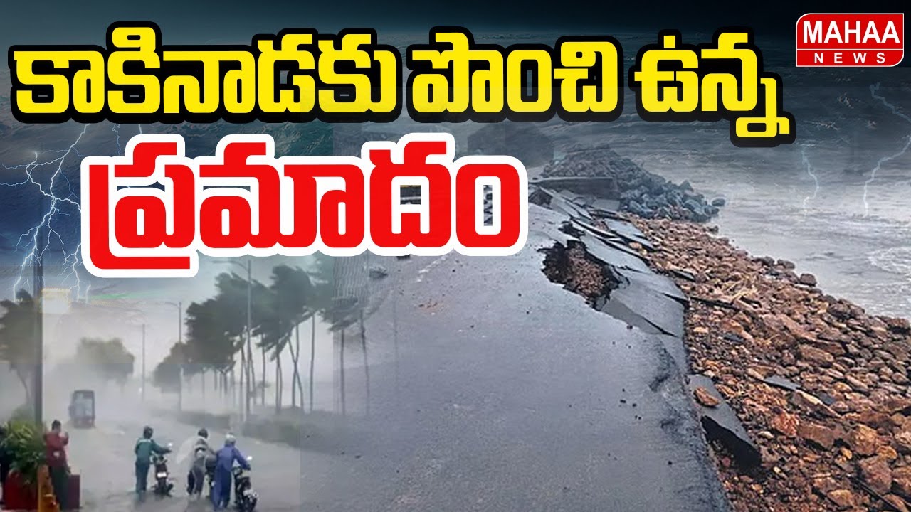 కాకినాడకు పొంచి ఉన్న ప్రమాదం | Cyclone Montha Effect | Heavy Rain In AP ...