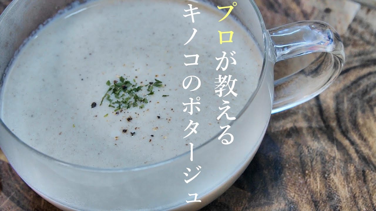 きのこのスープの作り方 プロが教える簡単レシピ キノコのポタージュ Youtube