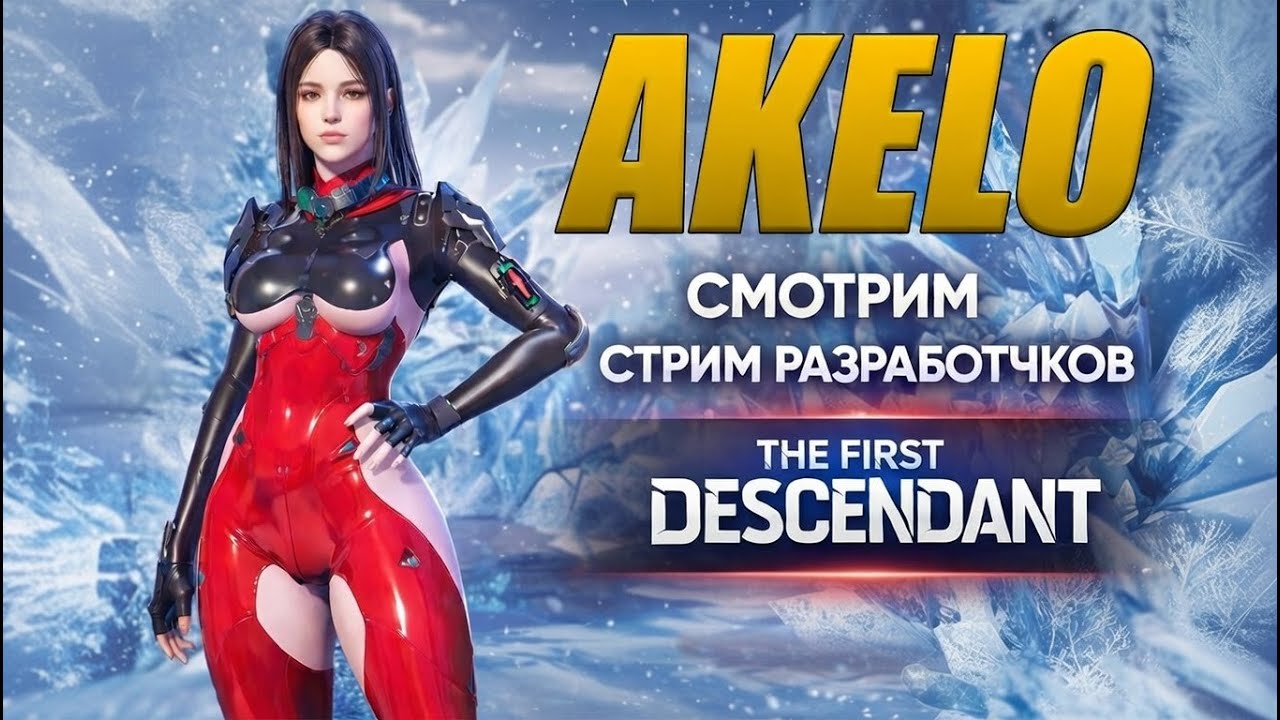 🔥 ДОНАТНЫЙ, ПРОДАЖНЫЙ СТРИМ ПО ЛУЧШЕЙ ИГРЕ В МИРЕ The First Descendant🔥AKELO
