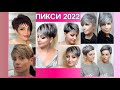 Модные женские стрижки 2022 года  Стрижка пикси / Fashionable women's haircuts 2022 Pixie haircut
