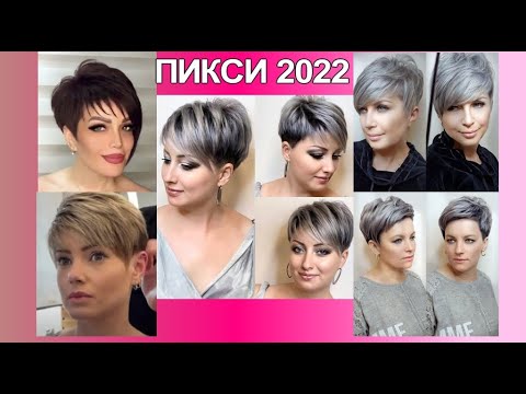 Стрижка Пикси 2022 Год Фото