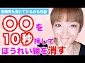 【たるみ改善】10秒プッシュして押すだけでほうれい線を消すツボマッサージ♡