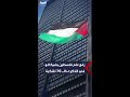 رفع علم فلسطين بشيكاغو في الذكرى الـ 76 للنكبة