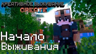 Креативное выживание с модом Create #1 | Начало выживания