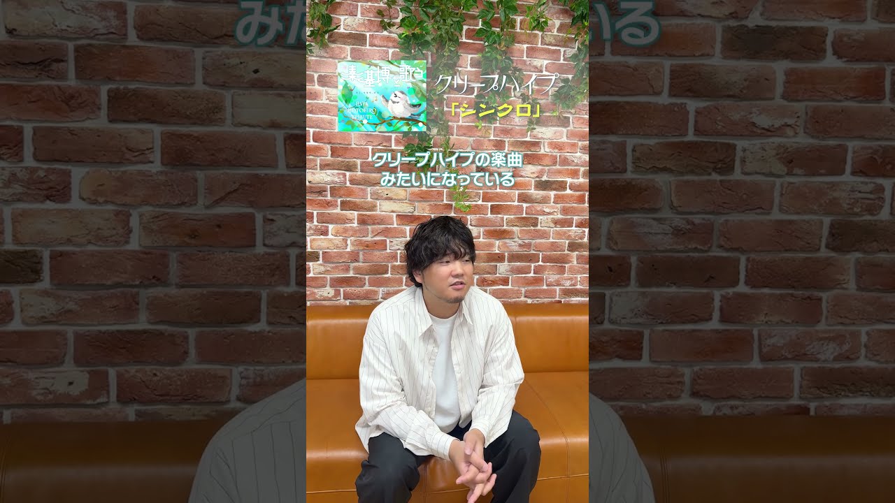 クリープハイプの皆さんの「シンクロ」カバーについて語る、秦 基博コメント動画が公開！！ #秦基博 ＃クリープハイプ #シンクロ