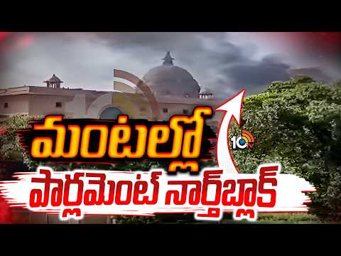 మంటల్లో పార్లమెంట్‌ నార్త్‌బ్లాక్‌ | Fire Incident at Parliament North Block | NewDelhi | 10TV - 10TVNEWSTELUGU