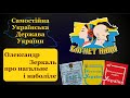 Олекса Зеркаль про нагальне в Дніпрі і Україні