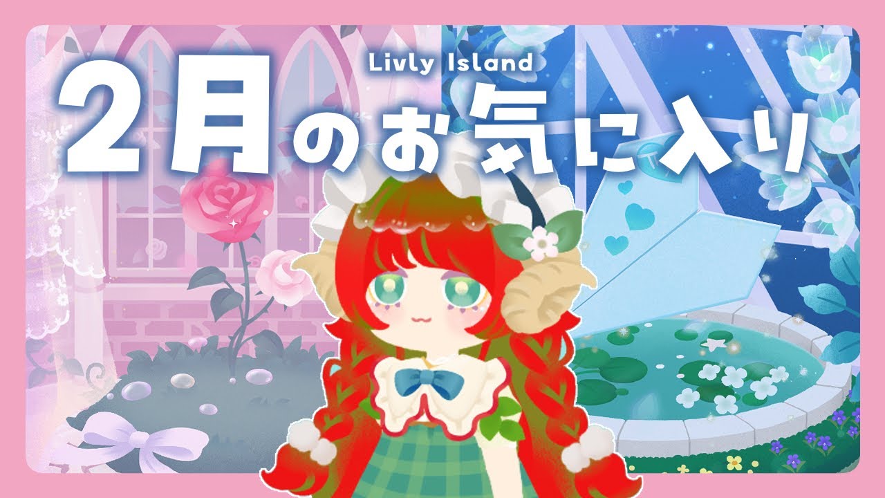 【リヴリー】2月のお気に入り💌マイショにリヴクリ…2月はすごかった…【アイテム紹介】