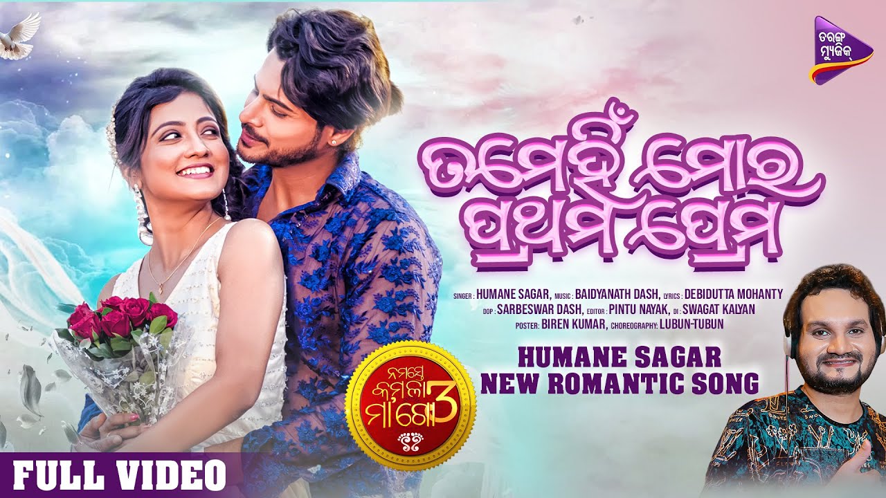 Tame Hin Mora Prathama Prema | Namaste Kamala Maa Go 3 | Humane Sagar | Sasmita, Raj Rajesh