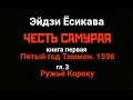 РУЖЬЁ КОРОКУ, ЧЕСТЬ САМУРАЯ, кн.1, гл.3