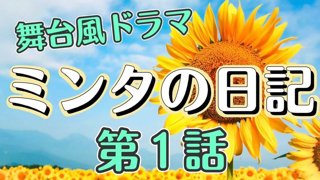 第1話 ミンタの日記 舞台風ドラマ Youtube