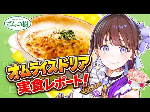 【#PR】ポム100V企画|オムライスドリア食レポ配信~私、正直にレビューします【#石黒千尋】 video thumb