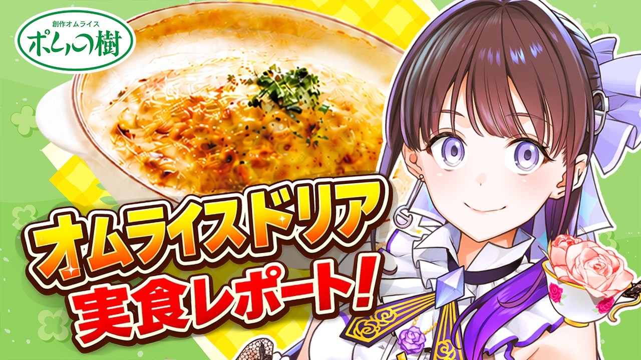 PR】ポム100V企画｜オムライスドリア食レポ配信～私、正直にレビューし