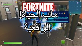 فورت نايت : ماب الحياة الواقعية ! | Fortnite