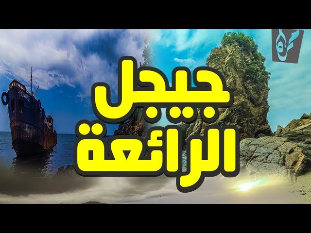 شاهد.... جولة في جيجل الساحرة
