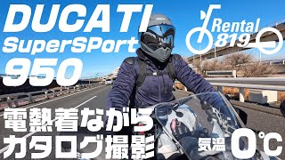 極寒の中Ducati Supersport 950Sで26Ss Komineカタログの撮影に行ってきました