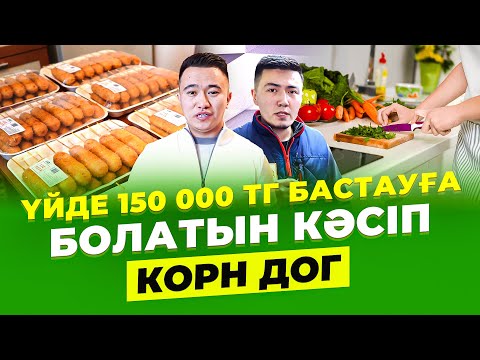 Күніне 50 000 тг табуға болатын, үйде бастауға болатын бизнес - Корн Дог.